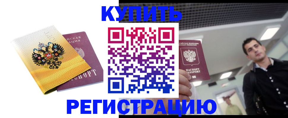 временная регистрация купить в Знаменске